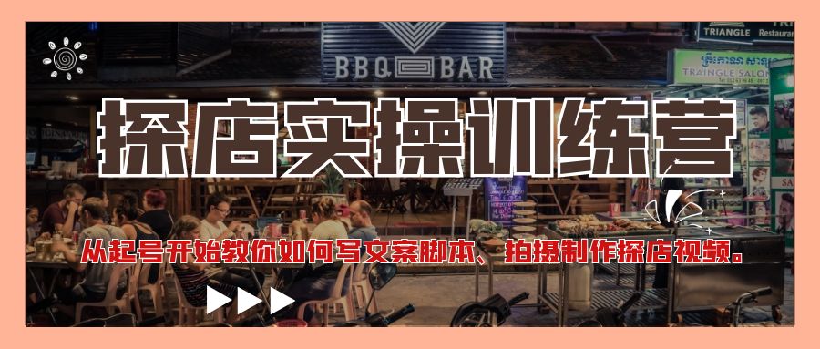 【副业项目4745期】探店实操训练营：从起号开始教你如何写文案脚本、拍摄制作探店视频-万图副业网