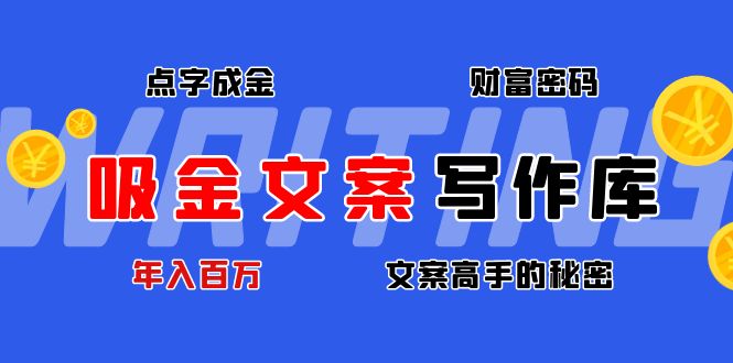【副业项目4751期】吸金文案写作库：揭秘点字成金的财富密码，年入百万文案高手的秘密-万图副业网