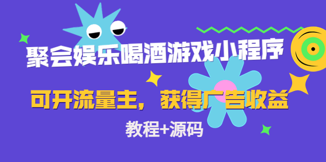 【副业项目4756期】聚会娱乐喝酒游戏小程序，可开流量主，日入100+获得广告收益（教程+源码）-万图副业网