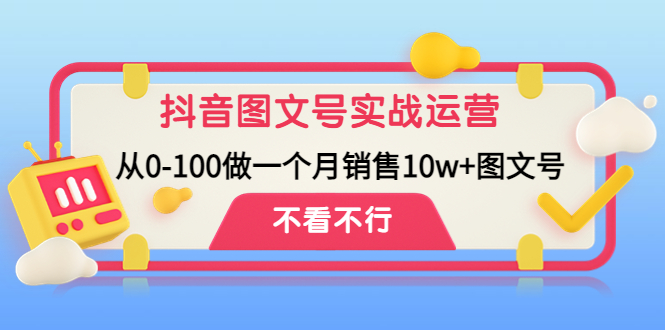 【副业项目4757期】抖音图文号实战运营教程：从0-100做一个月销售10w+图文号-万图副业网