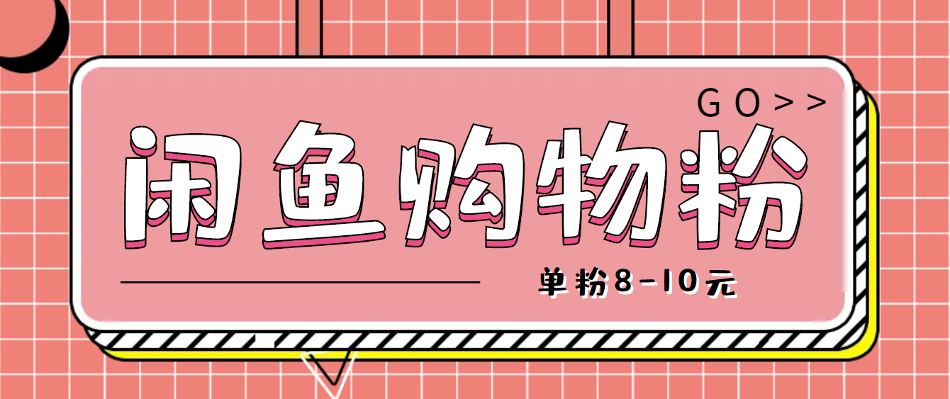 【副业项目4762期】咸鱼购物粉回收项目，单粉8-10元，有手机就能干-万图副业网
