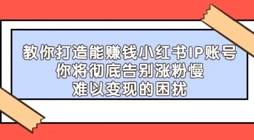 【副业项目4770期】21天‮红小‬书IP‮鬼魔‬训练营，如何从0-1做一个赚钱的小红书账号-万图副业网
