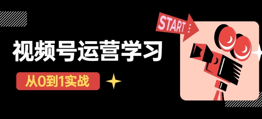 【副业项目4773期】视频号直播从0-1实操运营，了解视频号起号玩法，系统学习平台的盈利模式-万图副业网