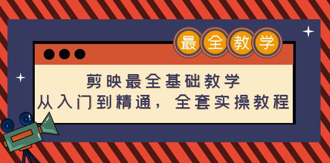 【副业项目4774期】剪映最全基础教学：从入门到精通，全套实操教程（115节-无水印）-万图副业网