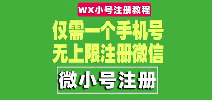 【副业项目4778期】一个手机号无上限注册微信小号-测试可用（详细视频操作教程）-万图副业网