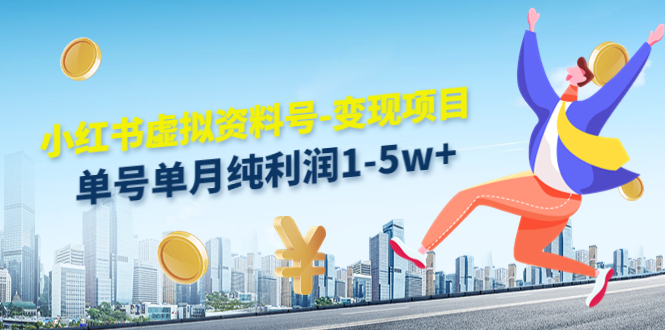 【副业项目4779期】小红书虚拟资料号-变现项目：单号单月纯利润1-5w+实操玩法分享-万图副业网