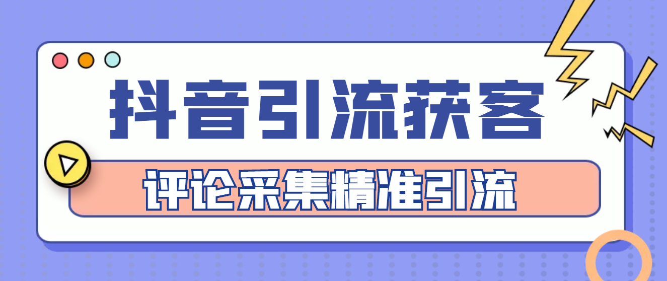 【副业项目4783期】【引流必备】抖音引流获客脚本，评论采集精准引流【永久脚本+详细教程】-万图副业网