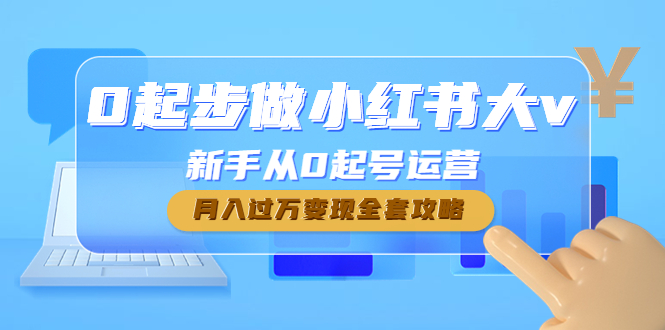 【副业项目4790期】0起步做小红书大v，新手从0起号运营，月入过万变现全套攻略-万图副业网