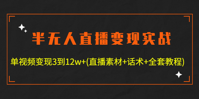【副业项目4801期】半无人直播变现实战(12.18号更新) 单视频变现3到12w+(全套素材+话术+教程)-万图副业网