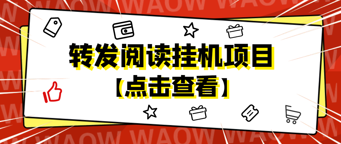 【副业项目4802期】外面卖价值2888的转发阅读挂机项目，支持批量操作【永久脚本+详细教程】-万图副业网