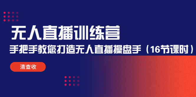 【副业项目4803期】无人直播训练营：手把手教您打造无人直播操盘手（16节课时）-万图副业网