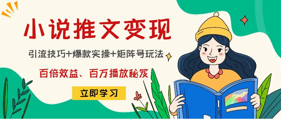 【副业项目4811期】小说推文训练营：引流技巧+爆款实操+矩阵号玩法，百倍效益、百万播放秘笈-万图副业网