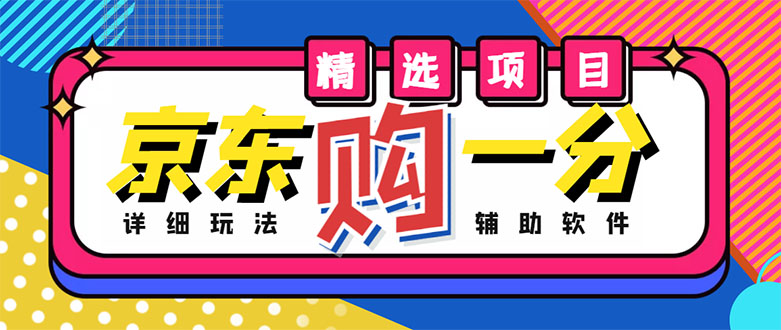 【副业项目4812期】外面收费1980的最新京东无限一分购项目，一天轻松几百单（玩法+教程+软件）-万图副业网