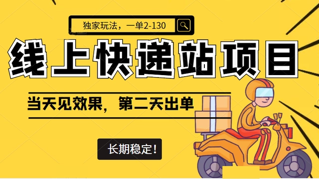 【副业项目4822期】线上快递站项目独家玩法，一单2-130，当天见效，长期稳定项目（原价998元）-万图副业网