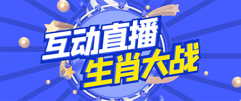 【副业项目4827期】外面收费1980的生肖大战互动直播，支持抖音【全套脚本+详细教程】-万图副业网