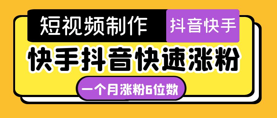 【副业项目4831期】短视频油管动画-快手抖音快速涨粉：一个月粉丝突破6位数 轻松实现经济自由-万图副业网