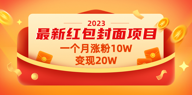 【副业项目4834期】2023最新红包封面项目，一个月涨粉10W，变现20W【视频+资料】-万图副业网
