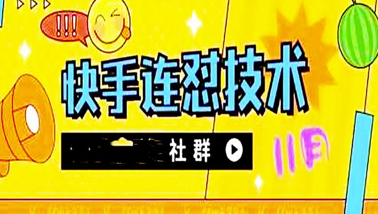【副业项目4676期】11月底最新快手搬运连怼技术，百分之百同框可加热-万图副业网