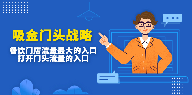 【副业项目4930期】吸金门头战略，餐饮门店量流最的大入口，打开门头流量的入口-万图副业网