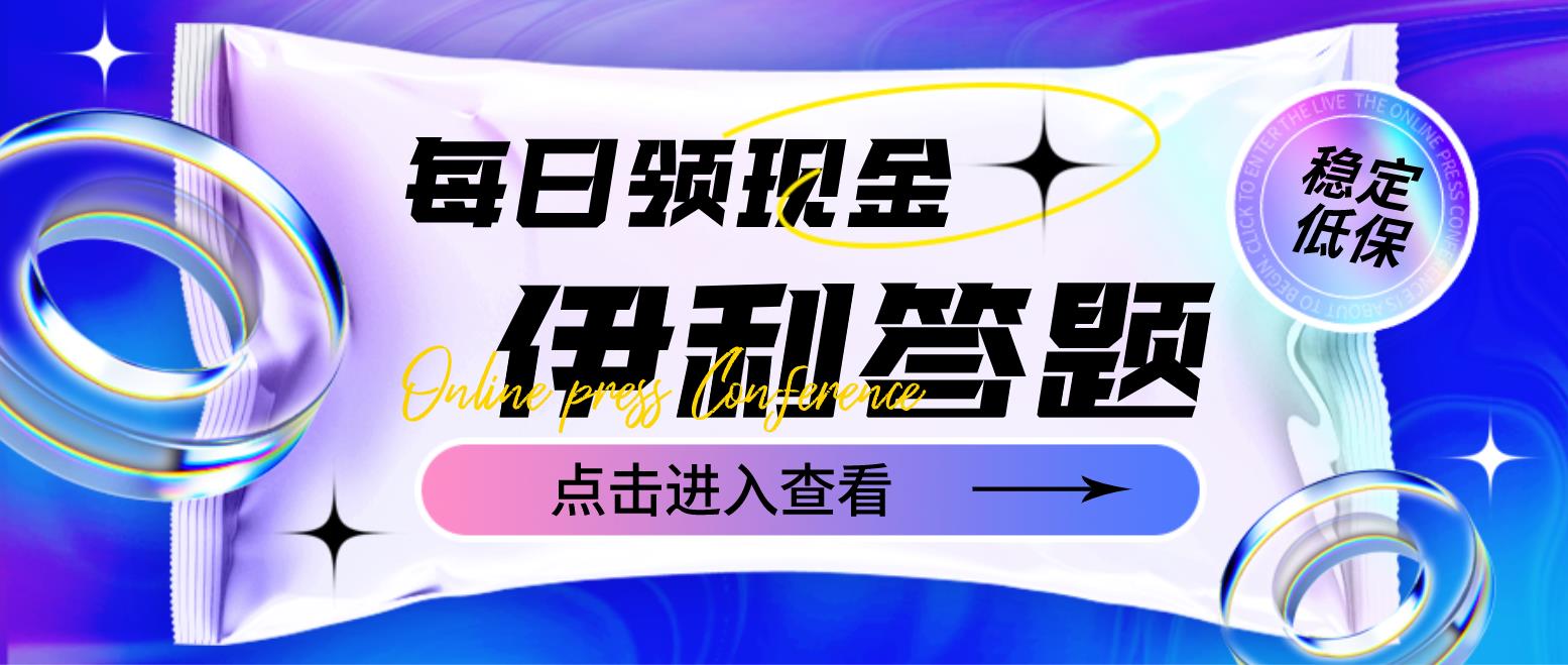 【副业项目4932期】最新伊利答题自动挂机项目，单人每日最高可得200元【软件+教程】-万图副业网