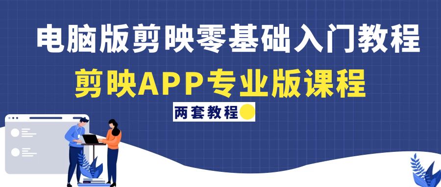 【副业项目4872期】电脑版剪映零基础入门教程+剪映APP专业版课程（两套教程）-万图副业网