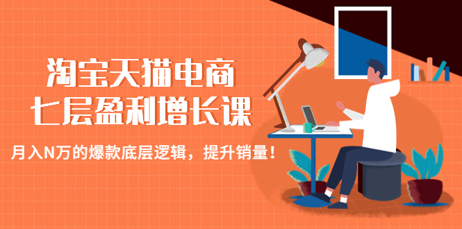 【副业项目4874期】淘宝天猫电商七层盈利增长课：月入N万的爆款底层逻辑，提升销量-万图副业网