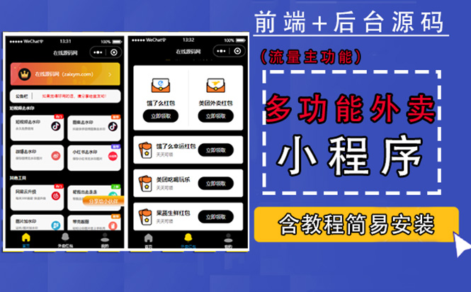 【副业项目4876期】带外卖CPS多功能工具箱微信小程序源码，支持多种流量主 实现躺赚(详细教程)-万图副业网