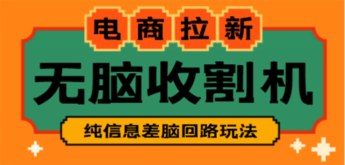 【副业项目4880期】【信息差项目】外面收费588的电商拉新收割机项目【全套教程】-万图副业网