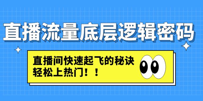 【副业项目4973期】直播流量底层逻辑密码：直播间快速起飞的秘诀，轻松上热门-万图副业网