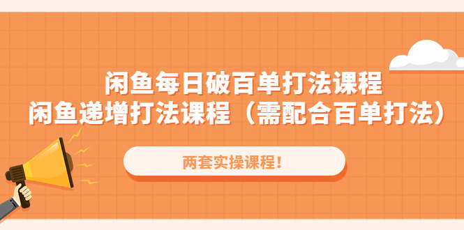 【副业项目4957期】闲鱼每日破百单打法实操课程+闲鱼递增打法课程（需配合百单打法）-万图副业网