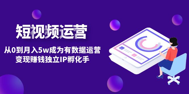 【副业项目4975期】短视频自然流IP第2期：从0到月入5w成为有数据运营变现赚钱独立IP孵化手-万图副业网