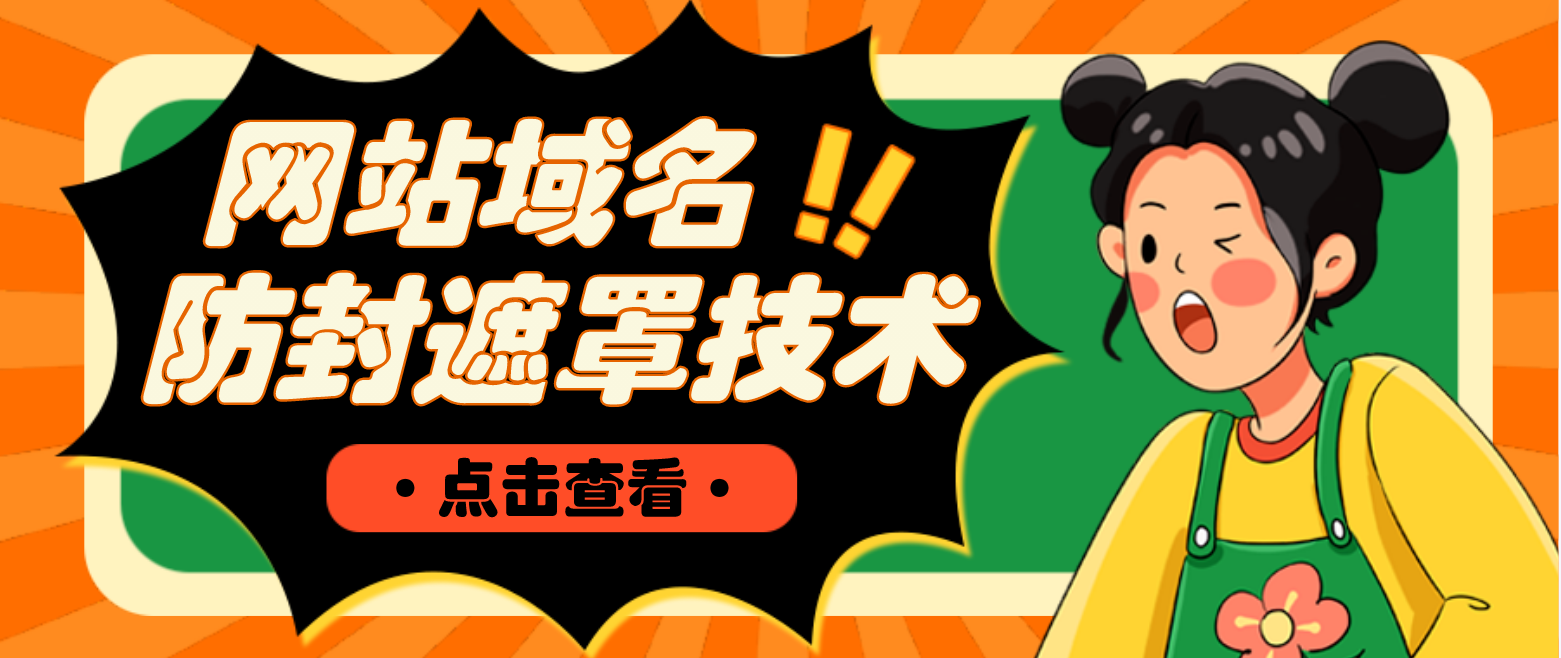 【副业项目4977期】网站域名防封遮罩防红技术【详细教程+源码】-万图副业网