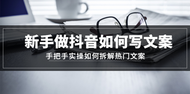 【副业项目4855期】新手做抖音如何写文案，手把手实操如何拆解热门文案-万图副业网