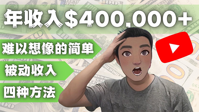 【副业项目4859期】YOUTUBEU的四种被动收入赚钱方法，被动年入40w+美元（实操教程）-万图副业网