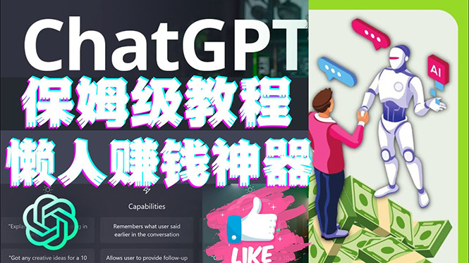 【副业项目4860期】懒人赚钱神器ChatGPT教程速成保姆级实操，人工智能AI对话ChatGPT赚钱-万图副业网