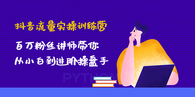 【副业项目4836期】抖音流量实操训练营：百万粉丝讲师带你从小白到进阶操盘手！-万图副业网