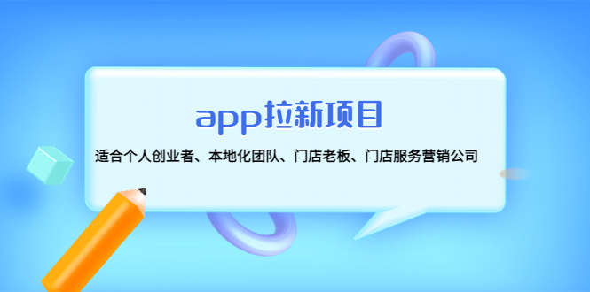 【副业项目4837期】app拉新项目：适合个人创业者、本地化团队、门店老板、门店服务营销公司-万图副业网