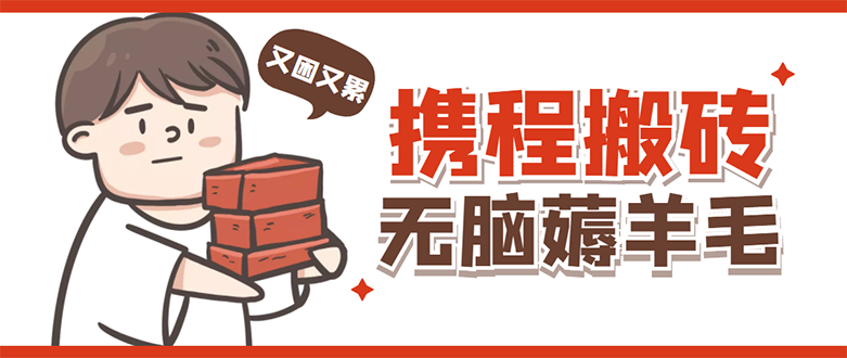 【副业项目4838期】携程最新无脑薅羊毛低保玩法，后期稳定一天几十的收益，可多号放大收益-万图副业网