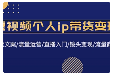 【副业项目4835期】短视频个人ip带货变现：爆款文案/流量运营/直播入门/镜头变现/流量商业-万图副业网