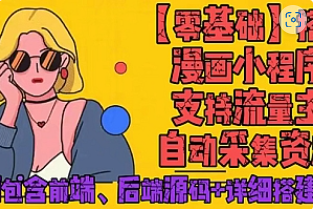 【副业项目4840期】零基础搭建微信漫画小程序，支持流量主，全网漫画兔费看【源码+详细教程】-万图副业网