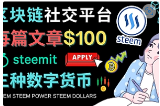 【副业项目4843期】区块链的社交媒体平台Steemit，每篇文章赚100美元 – 注册流程和盈利模式-万图副业网