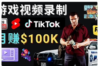 【副业项目4844期】制作GTA 5游戏视频，月赚100K美元 – 只需3个步骤 即可完成游戏短视频制作-万图副业网