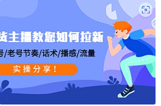 【副业项目4849期】带货主播教您如何拉新：0粉号/老号节奏/话术/播感/流量，实操分享-万图副业网