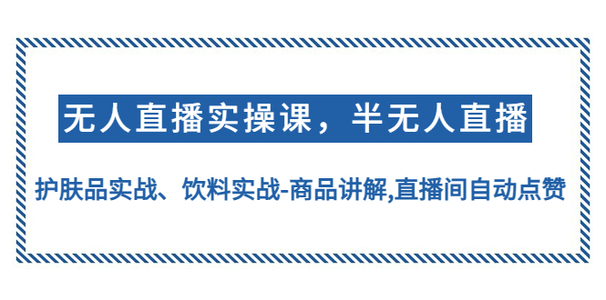 【副业项目4862期】无人直播实操，半无人直播、护肤品实战、饮料实战-商品讲解,直播间自动点赞-万图副业网
