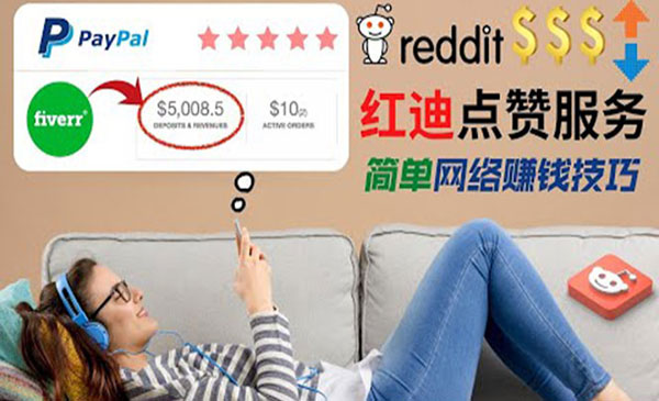 【副业项目4868期】出售Reddit点赞服务赚钱：适合新手副业，每天躺赚200美元-万图副业网