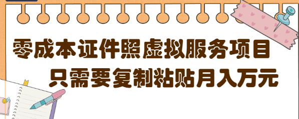 【副业项目4870期】0成本虚拟服务项目，只需要复制粘贴1单5元，月销量10000+【视频教程】-万图副业网