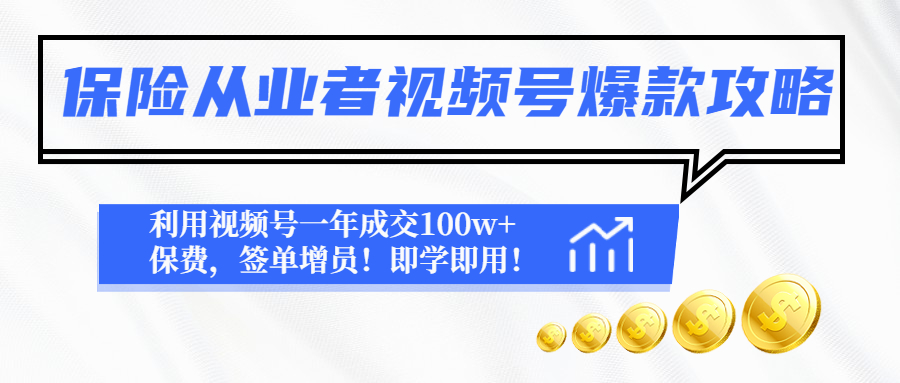 【副业项目4875期】保险从业者视频号爆款攻略：利用视频号一年成交100w+保费，签单增员-万图副业网