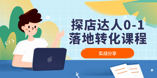 【副业项目4883期】探店达人0-1落地转化课程：实战分享，让探店成为你的副业-万图副业网