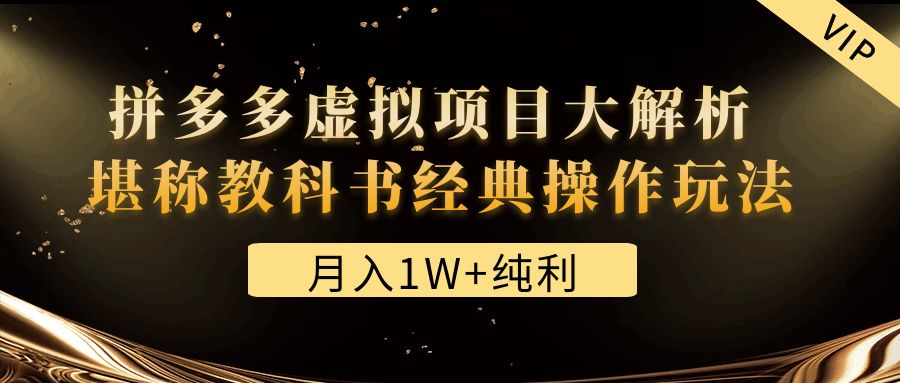 【副业项目4887期】某付费文章《月入1W+纯利！拼多多虚拟项目大解析 堪称教科书经典操作玩法》-万图副业网