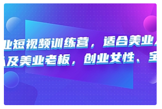【副业项目4882期】美业短视频训练营，适合美业人、以及美业老板，创业女性、宝妈-万图副业网
